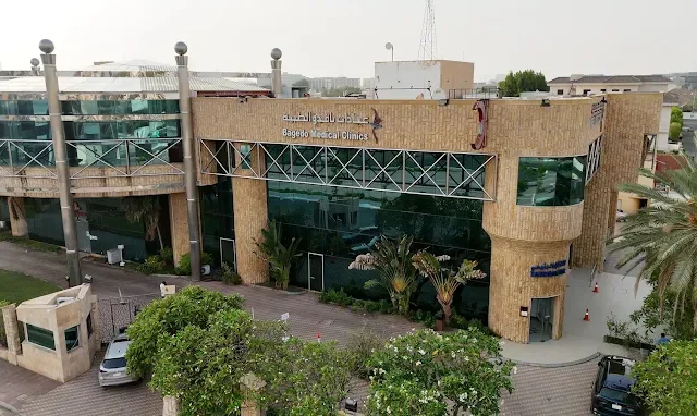 bagedo medical clinics عيادات باقدو الطبية